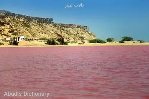 تالاب لیپار